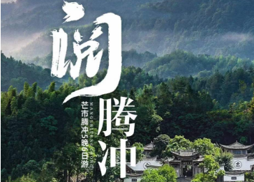 【阅腾冲】昆明保山芒市瑞丽腾冲双飞双动纯玩6日游 2-12人团