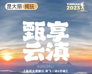 【甄享云滇】昆明大理丽江双飞一动6日纯玩之旅