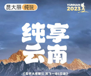 【纯享云南】昆明大理丽江双飞一动5晚6日游