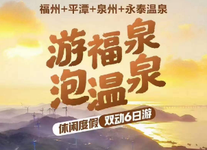 【悠享度假●住一线海景房】平潭五钻酒店●温泉别墅●畅泡温泉●福州平潭泉州永泰双动六日游