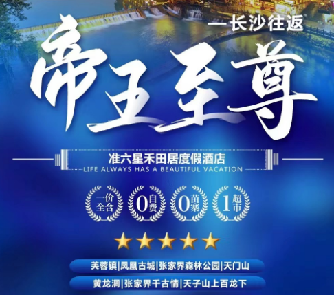 【帝王至尊】长沙/凤凰古城-船游沱江-万寿宫-沈从文故居/七重水幕灯光秀/芙蓉镇/黄龙洞VIP 张家界世界地质公园/《张家界千古情》贵宾席/天门山-玻璃栈道6日游