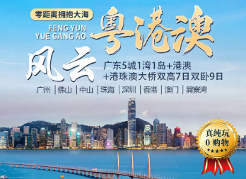 【风云粤港澳】广东5城1湾1岛+港澳+港珠澳大桥美食之旅 双卧9日/双高7日游