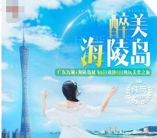 【醉美海陵岛】广东九城+海陵岛双飞6日/ 双卧8日纯玩美食之旅