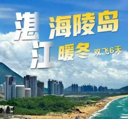 【湛江+海陵岛双飞6天】住4钻酒店+180°一线海景房