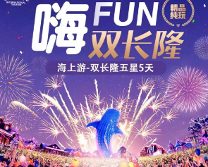 “嗨FUN双长隆”+海上游--双长隆五星品质纯玩5天团