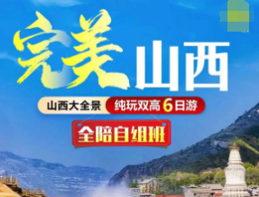【完美山西双高6日游】云冈石窟 五台山 平遥古城 西柏坡 雁门关 皇城相府 王家大院 壶口瀑布晋祠 悬空寺等.纯玩双高6日游