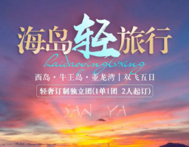 【1去-12月】三亚5日<三亚私家团---私密专属小包团旅行>