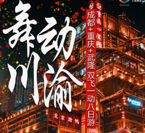 <舞动川渝>成都+重庆+武隆双飞一动8日游