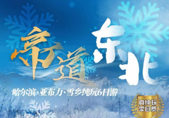 【帝道东北】 “魅力”哈尔滨、“童话”雪乡、“激情”亚布力 双飞六日游