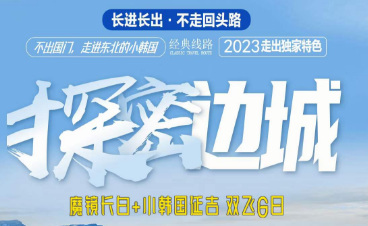 【探秘边城】长春长白山延吉双飞6日游