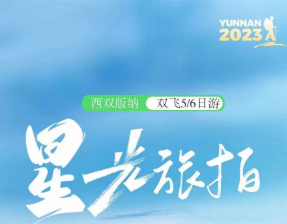 【星光旅拍】直飞版纳4晚5日游 /5晚6日游<私家团>