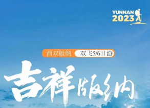 【吉祥版纳】直飞西双版纳双飞5/6日亲子纯玩之旅