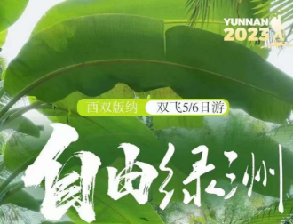 【自由绿洲】版纳五天四晚纯玩小包半自由行之旅