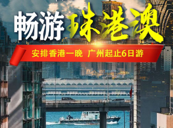 【畅游珠港澳】广州、深圳、珠海、香港、澳门5晚6日游
