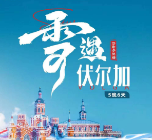 【雪遇伏尔加】哈亚雪双飞6日经典游  升级1晚俄罗斯主题城堡酒店