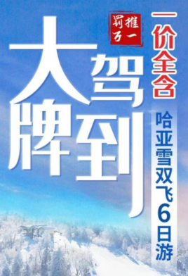 【大牌驾到】—一价全含 哈亚雪双飞6日游