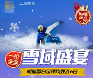 【雪域盛宴】一价全含哈亚雪6天5晚   尊享2晚雪乡连住+1晚伏尔加城堡酒店