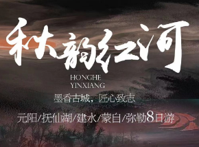 【秋韵红河康养旅行】昆明+普者黑+抚仙湖+建水+元阳+弥勒8天