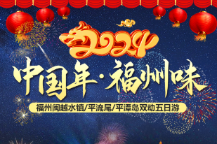 【中国年 福州味】福州闽越水镇  平流尾  平潭岛双动五日游