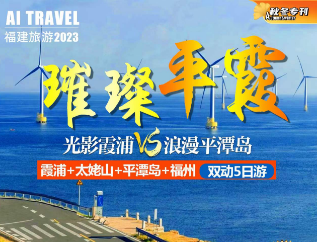 【璀璨平霞】海上仙都*溢彩霞浦*浪漫平潭*三坊七巷双动5日游