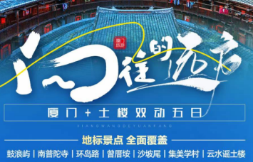 【向往的远方】厦门.鼓浪屿.云水谣古镇.客家土楼.双动五日游