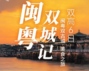 【闽粤双城记】福建+广东两省连线美食之旅6日游