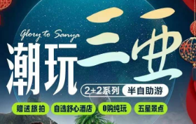 【春节早鸟预售】海南潮玩三亚2+2半自助5日游