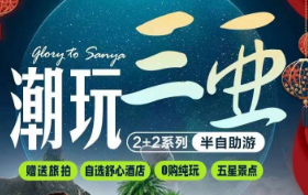 【3-5月】海南潮玩三亚2+2半自助5日游