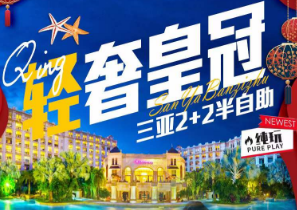 2024春节<海南半自助5日>三亚皇冠假日海景房 2天自由活动+2天跟团