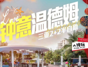 2024春节<海南半自助5日>三亚丽禾温德姆酒店豪华海景房 2天自由活动+2天跟团