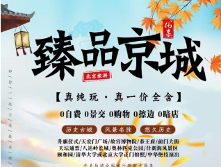 【臻品京城】北京高端纯玩 5 日游