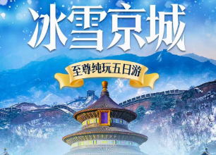 【冰雪北京】北京至尊纯玩 5 日游