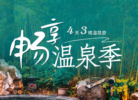 【厦门温泉】迷上厦门-鼓浪屿-日月谷温泉度假村4天3晚跟团游