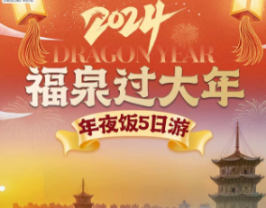 【福泉 过大年】福州+平潭+泉州五日游