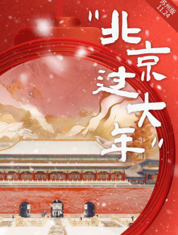 【北京过大年】18人精致小团￭0购物0暗店0自费￭一价全含 双高5日游