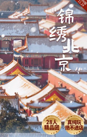 【锦绣北京5日跟团游】★28人团 真纯玩绝不进店双高5日游