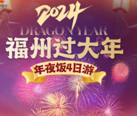 【福州过大年】打卡精华景点 平潭+福州4日游