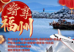 【奢享·福州】福州三坊七巷+平潭岛+闽越水镇+连江休闲度假五日游