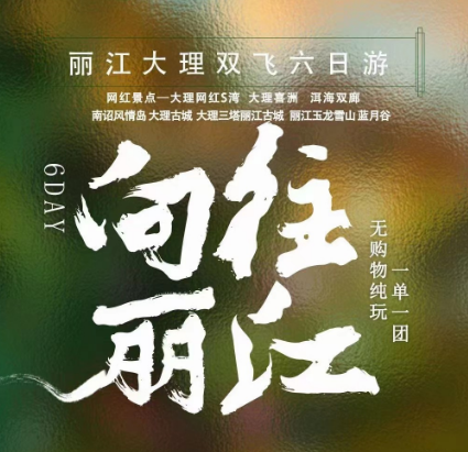【春节小包团】丽江大理双飞纯玩 6 日游