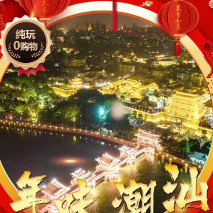 【年味潮汕】汕头/梅州/南澳岛/潮州双动 5 天