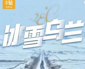 【古北●雪乡●过大年】-28°C冰雪乌兰  北京 乌兰布统雪乡 金山岭滑雪 古北水镇5日游