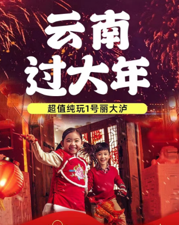 【云南过大年】【超值丽大泸】江苏人的专属旅行团超值纯玩1号丽大泸双飞6日游