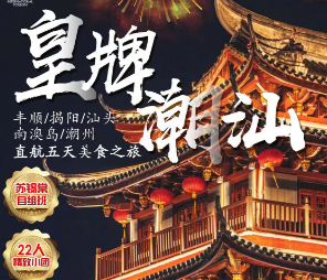 【皇牌潮汕】丰顺温泉. 潮汕美食 ——丰顺、揭阳、汕头、南澳岛、潮州直航五天美食之旅