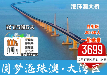 【圆梦港珠澳】香港/澳门/广州/深圳/珠海/中山/佛山/惠州/巽寮湾双飞6日游