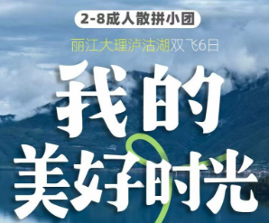 【我的美好时光】丽江大理泸沽湖双飞6日游，2-8成人散拼小团