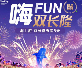 【亲子游推荐】“嗨FUN双长隆”+海上游--双长隆五星5日游