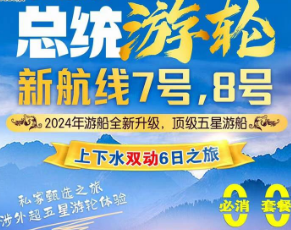 【总统7/8号】重庆/宜昌长江三峡涉外超五星豪华游轮双动6日游