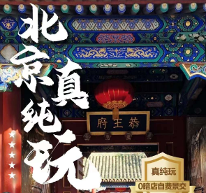 【5月】北京纯玩双高铁/双飞5日游     全程快捷酒店