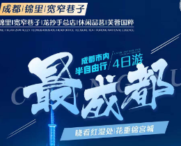 <成都自由行>成都市内自由行4日游