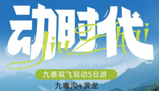 【乘坐高铁去九寨】九寨双飞双动5日游  一单一团